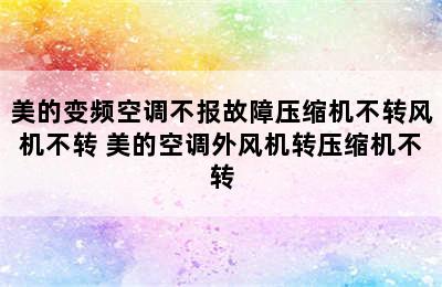 美的变频空调不报故障压缩机不转风机不转 美的空调外风机转压缩机不转